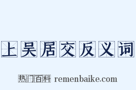 上吴居交反义词是什么意思的图片